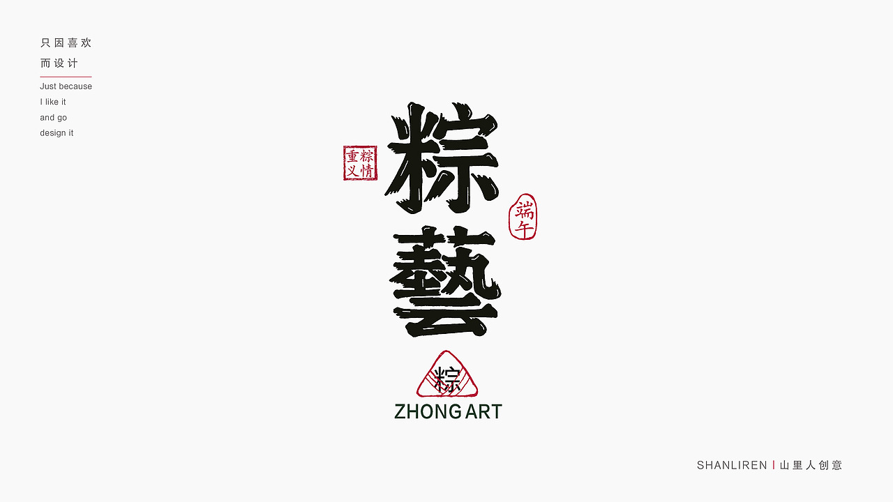 品牌字体集合（壹）（图ZMzc2NjEzMzA4） - 品牌 - 站酷设计师山里人创意原创素材 - 站酷ZCOOL