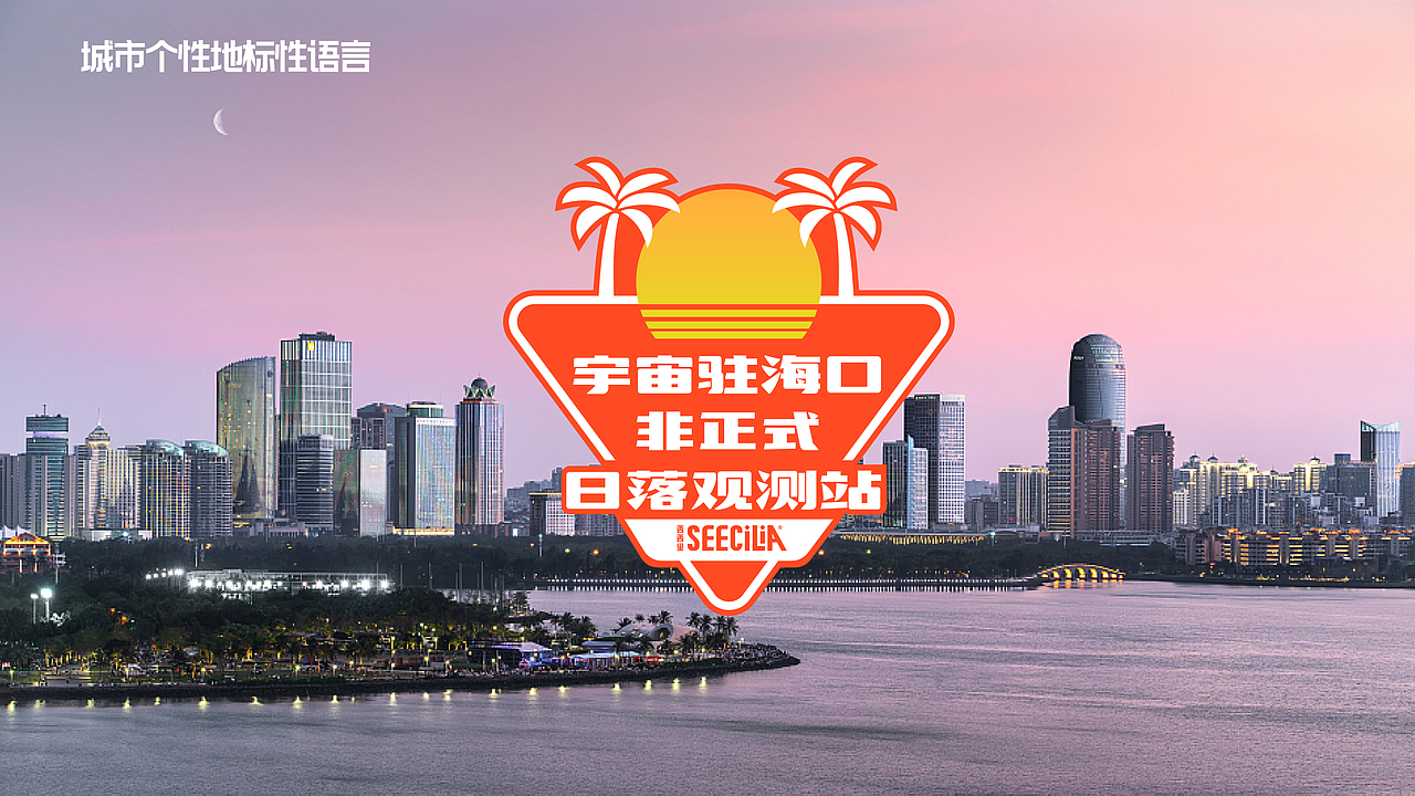 品牌设计 - SEECILIA·日落吧（图ZMzc2NjEzMjEy） - 品牌 - 站酷设计师LeoChen磊原创素材 - 站酷ZCOOL