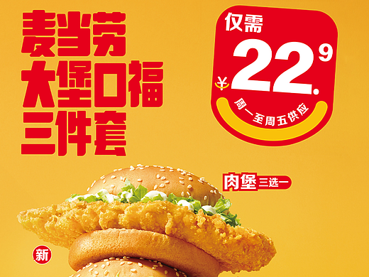 麦当劳大堡口福三件套