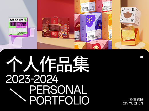 2023-2024年度 | 包装设计作品集