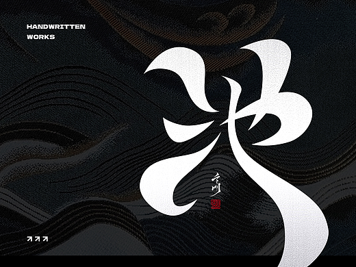 玄明手寫 ? 板寫 ? 字跡 ? 壹（個人主頁-ZNjM1MzE5Njg=） - 字體/字形 - 站酷設(shè)計(jì)師玄明字跡原創(chuàng)素材 - 站酷ZCOOL