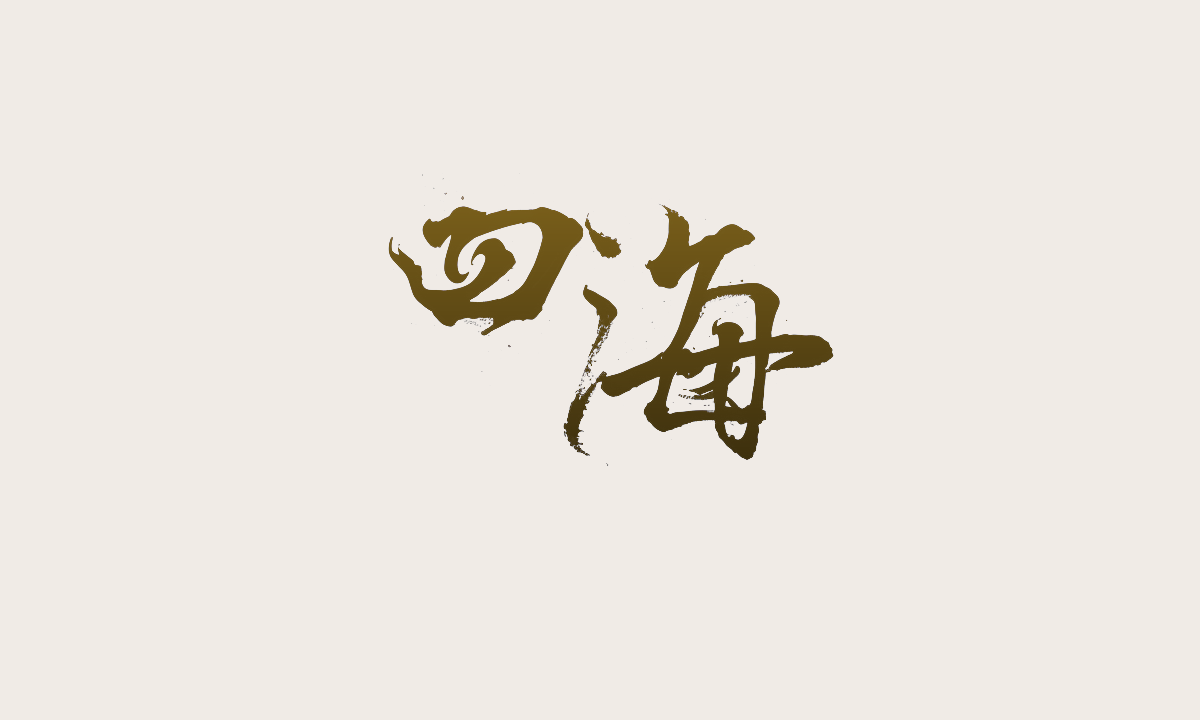ComfyuI工作流｜快速搭建手写书法字体效果（图ZMTQ5MDAzOTY=） - 教程 - 站酷设计师体验与思考原创素材 - 站酷ZCOOL
