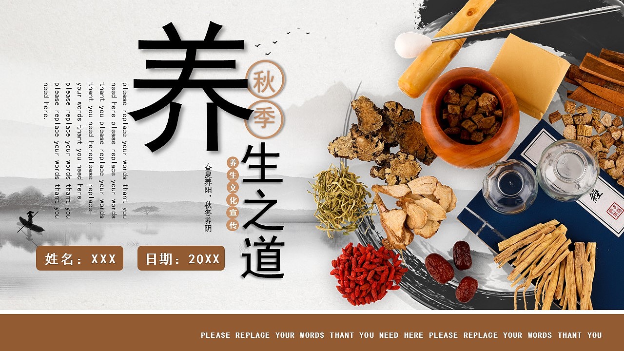 复古中国风秋季养生之道养生文化宣传PPT模板
