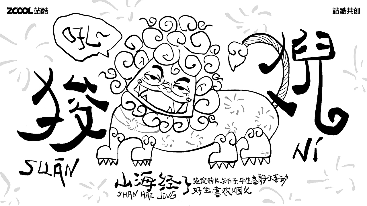 「山海经」狻猊（图ZMzc2NjE3ODA0） - 海报 - 站酷设计师天使扫大街原创素材 - 站酷ZCOOL