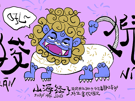 「山海经」狻猊