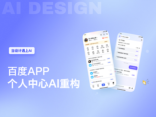 当设计遇上AI—百度APP个人中心AI重构