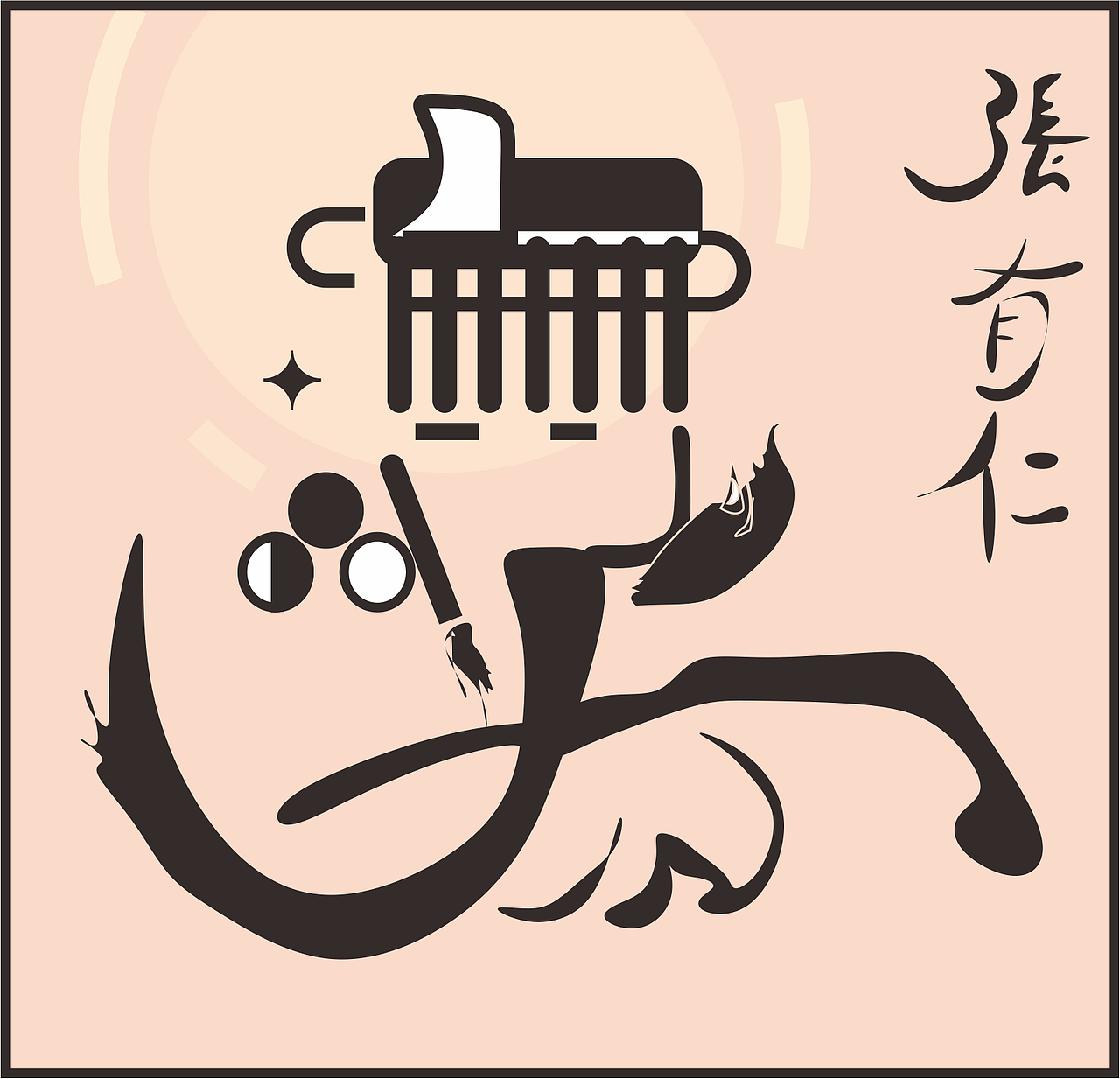 【十八仙】张大大