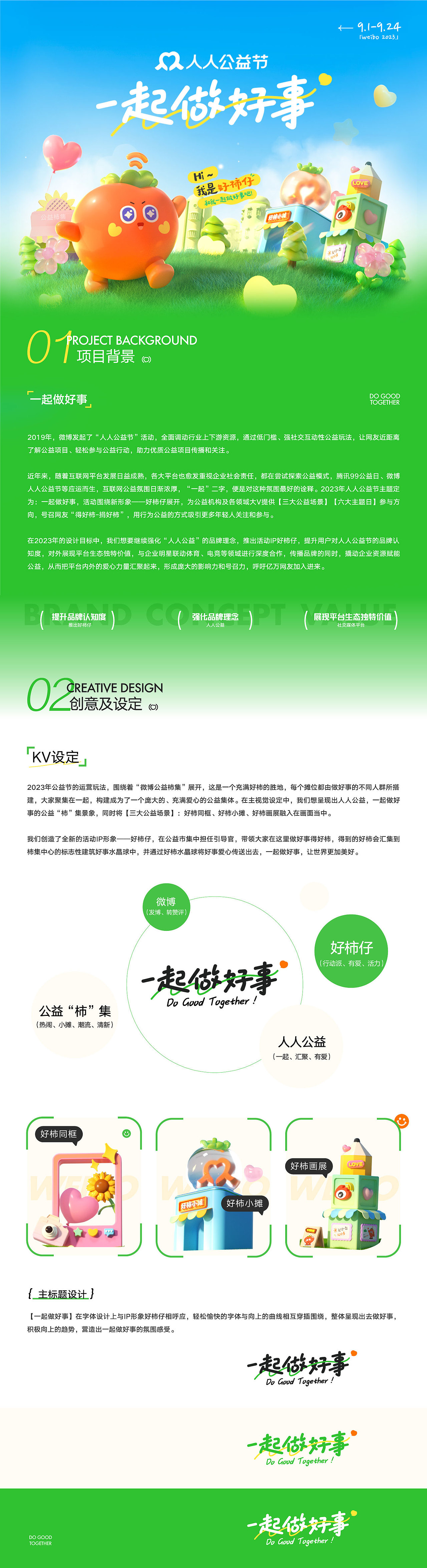 2023人人公益节「一起做好事」（图ZMzc2NjI1MTg0） - 品牌 - 站酷设计师微博品牌运营设计原创素材 - 站酷ZCOOL
