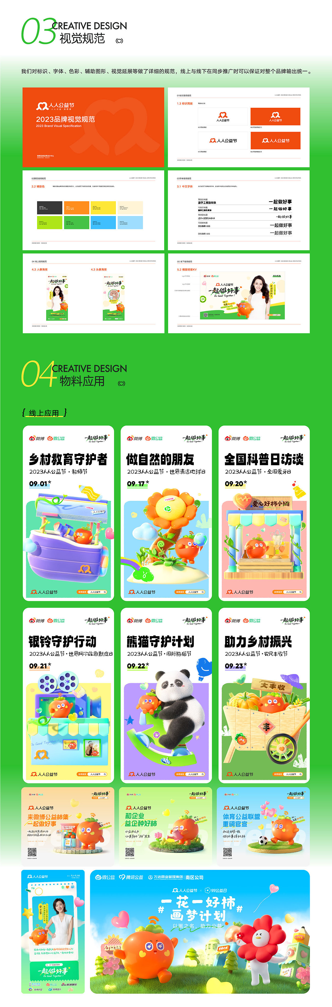 2023人人公益节「一起做好事」（图ZMzc2NjI1MTky） - 品牌 - 站酷设计师微博品牌运营设计原创素材 - 站酷ZCOOL