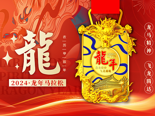2024马拉松奖牌-龙年新年