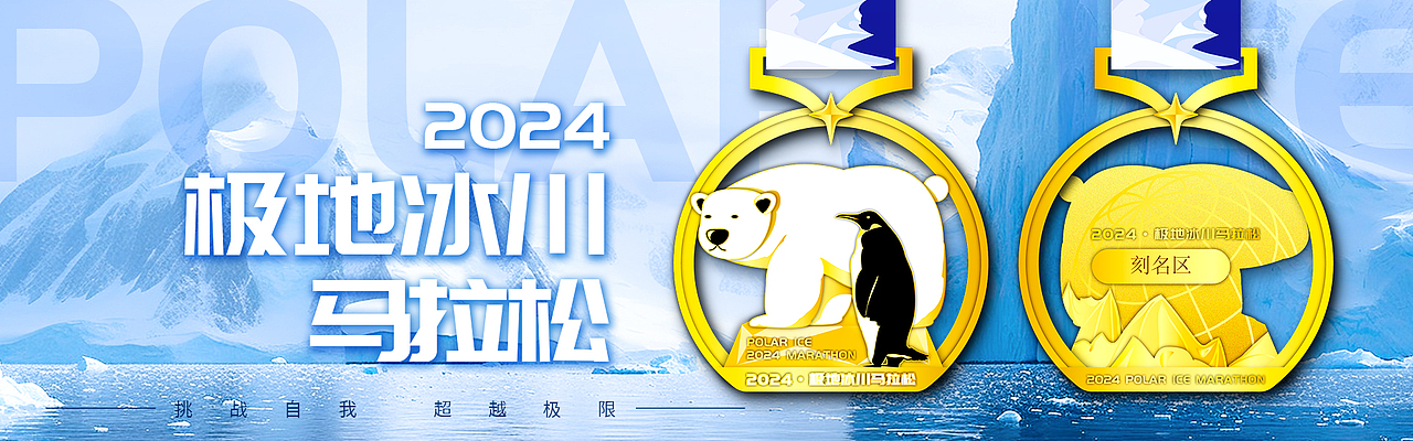 2024马拉松奖牌-南极