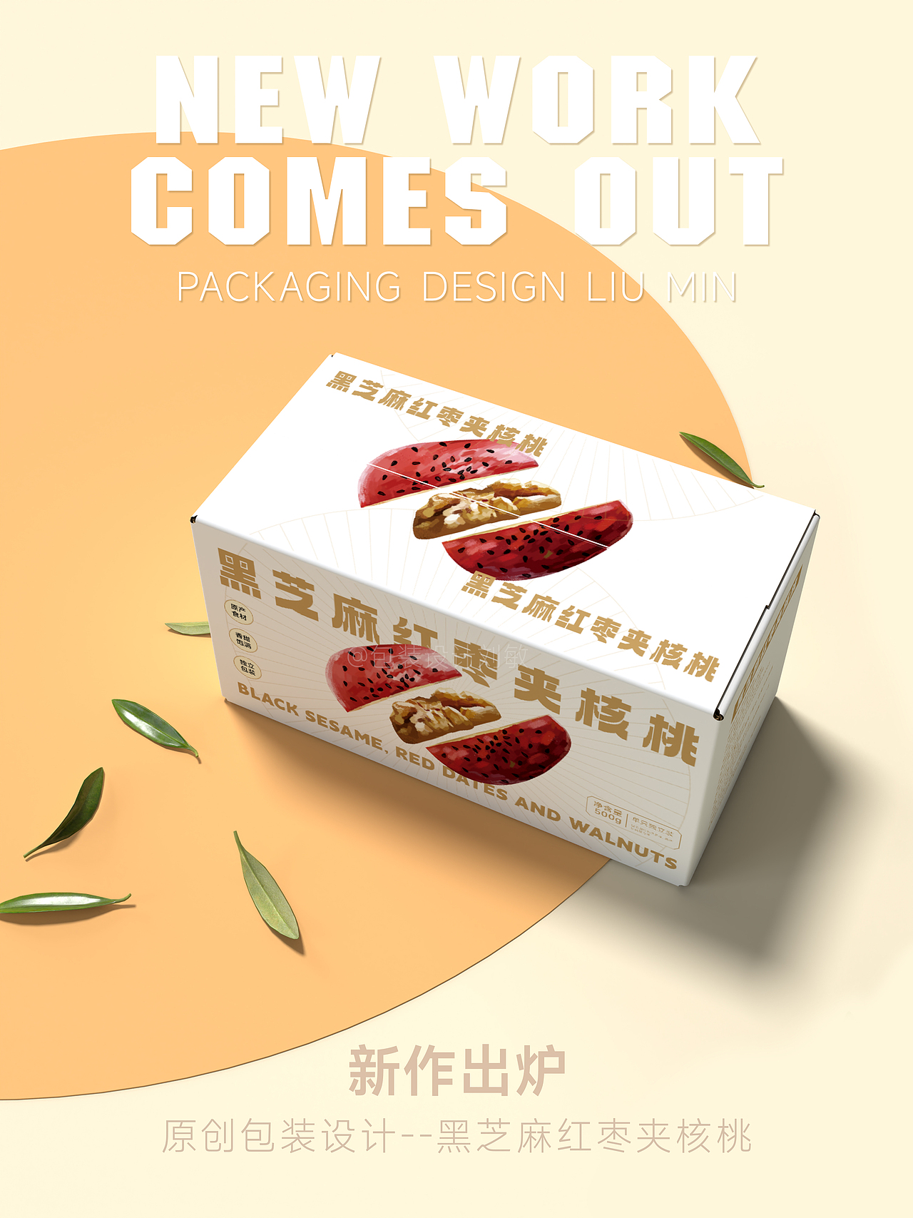 包装新作//黑芝麻红枣夹核桃包装设计(可授权)