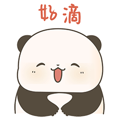熊猫小糯表情包第5弹（图ZMzc2NjMyNzAw） - 网络表情 - 站酷设计师maoershitou原创素材 - 站酷ZCOOL