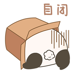 熊猫小糯表情包第5弹（图ZMzc2NjMyNzA4） - 网络表情 - 站酷设计师maoershitou原创素材 - 站酷ZCOOL