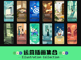 运营插画合辑