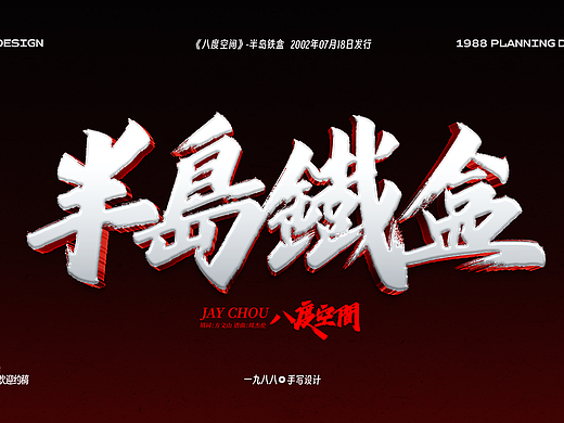 Jay八度空间《半岛铁盒》曲名手写设计