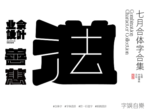 8月合体字