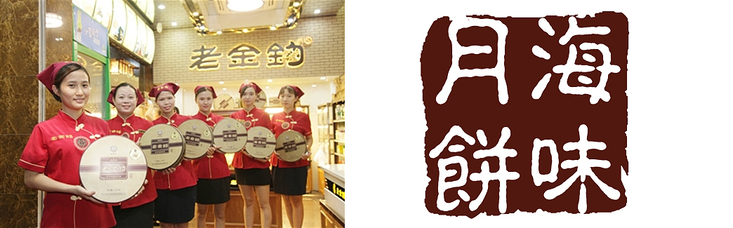 月饼品牌策划设计丨海味咸月的非物质文化遗产之路(图ZMzc2NjM4Njgw) - 包装 - 站酷设计师哲仕品牌全案策划原创素材 - 站酷ZCOOL