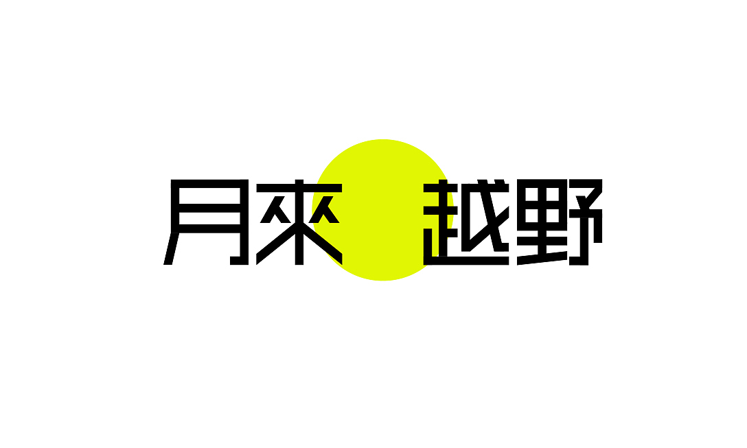 盒胜盒 | 中秋礼盒设计-去撒野（图ZMzc2NjQwMTUy） - 包装 - 站酷设计师盒胜盒DOUBOX原创素材 - 站酷ZCOOL