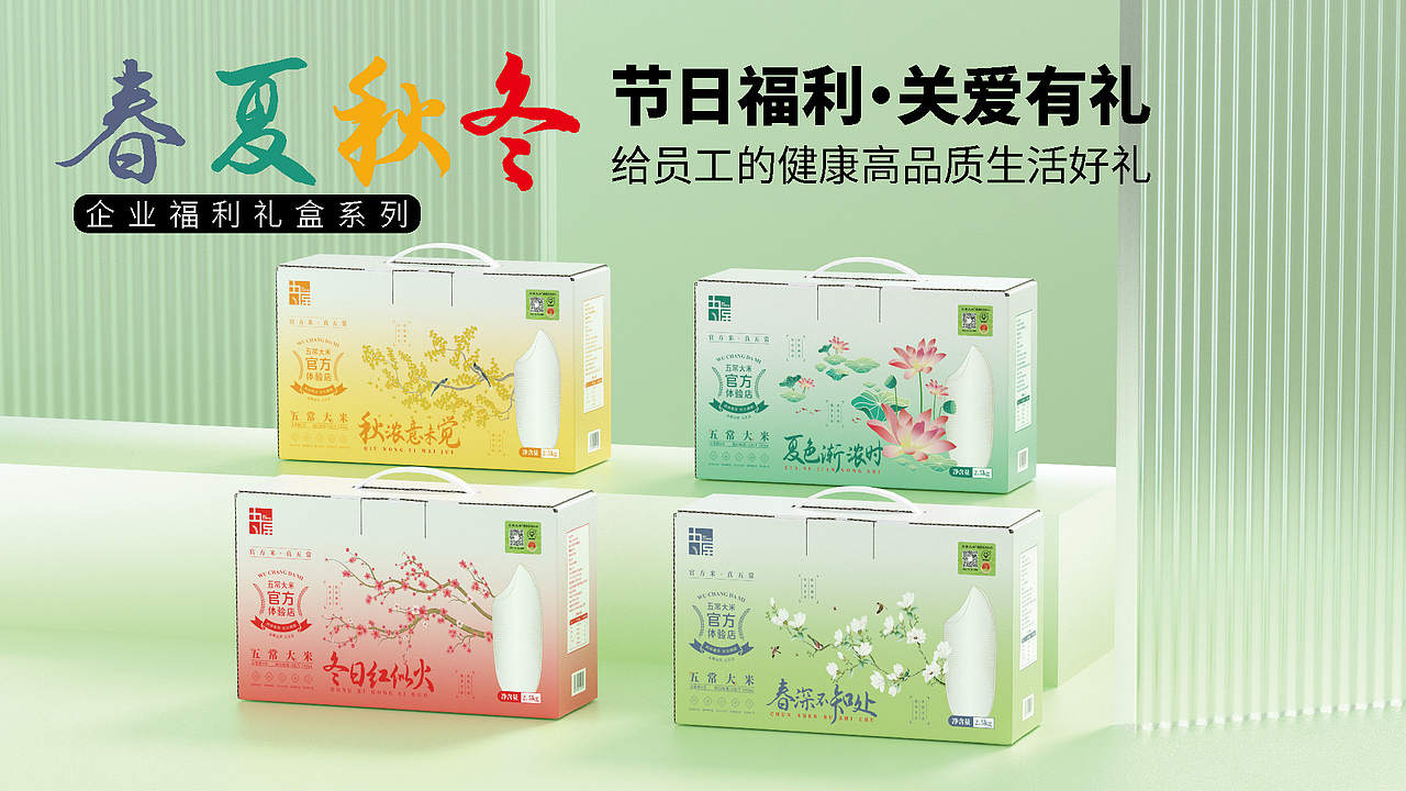 五常大米官方体验店春夏秋冬四季礼盒设计
