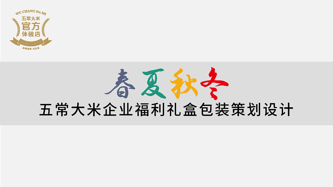 五常大米官方体验店春夏秋冬四季礼盒设计