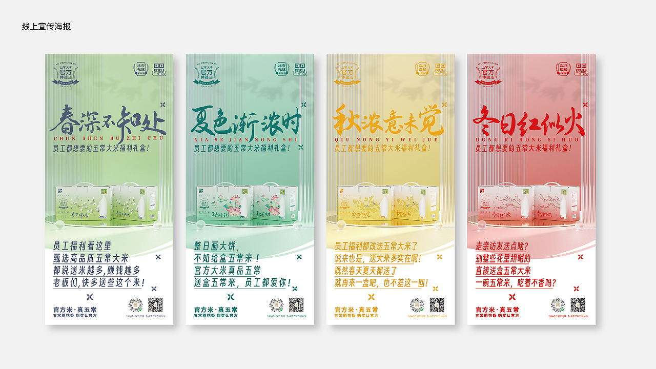 五常大米官方体验店春夏秋冬四季礼盒设计