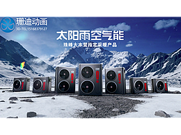 太陽(yáng)雨集團(tuán)空氣能新品發(fā)布3D視頻