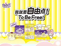 自由点三丽鸥联名