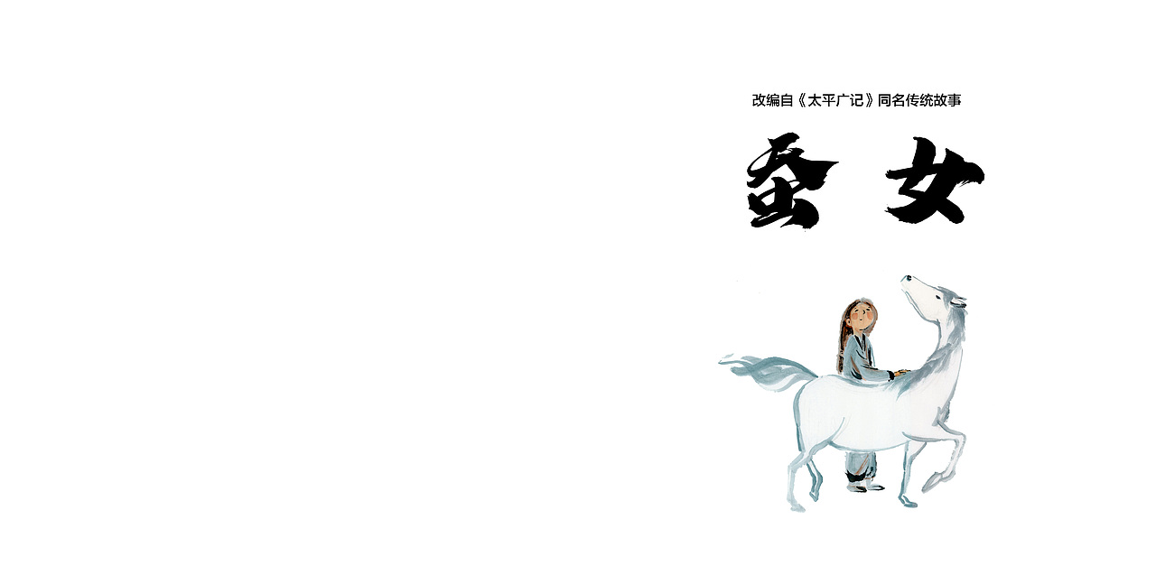 原创手绘水墨绘本-中国传统故事《蚕女》（图ZMzc2NjQzNjQ0） - 绘本 - 站酷设计师墨言盒子原创素材 - 站酷ZCOOL