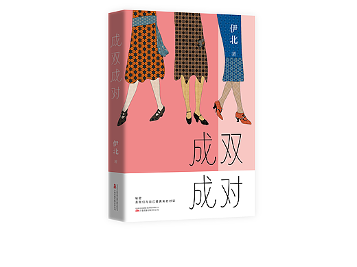 成双成对