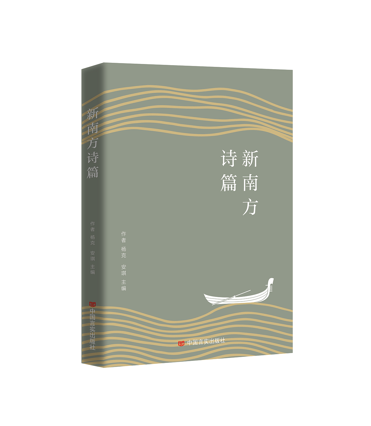 新南方诗篇