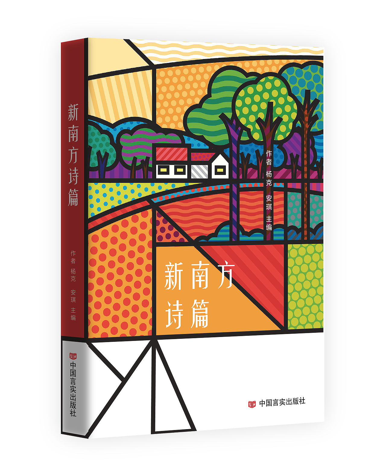 新南方诗篇