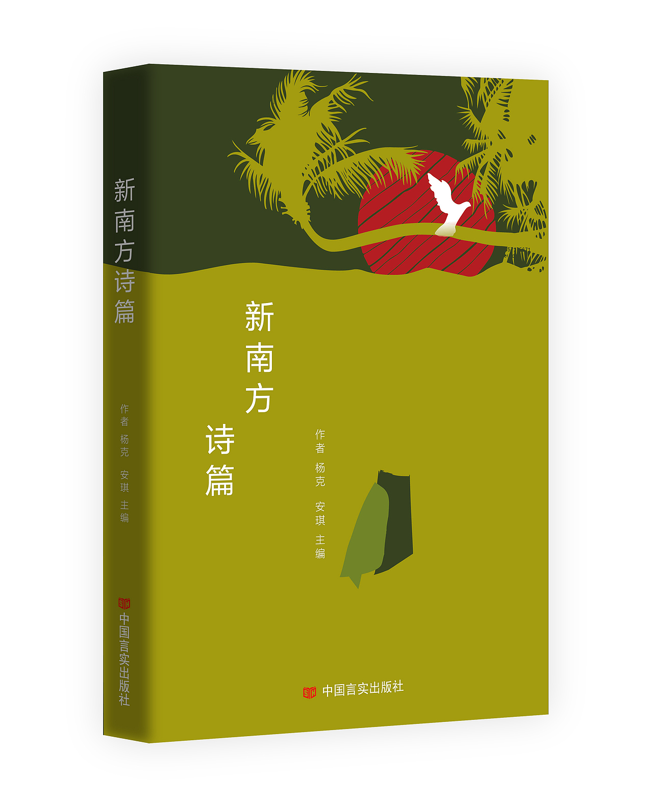 新南方诗篇