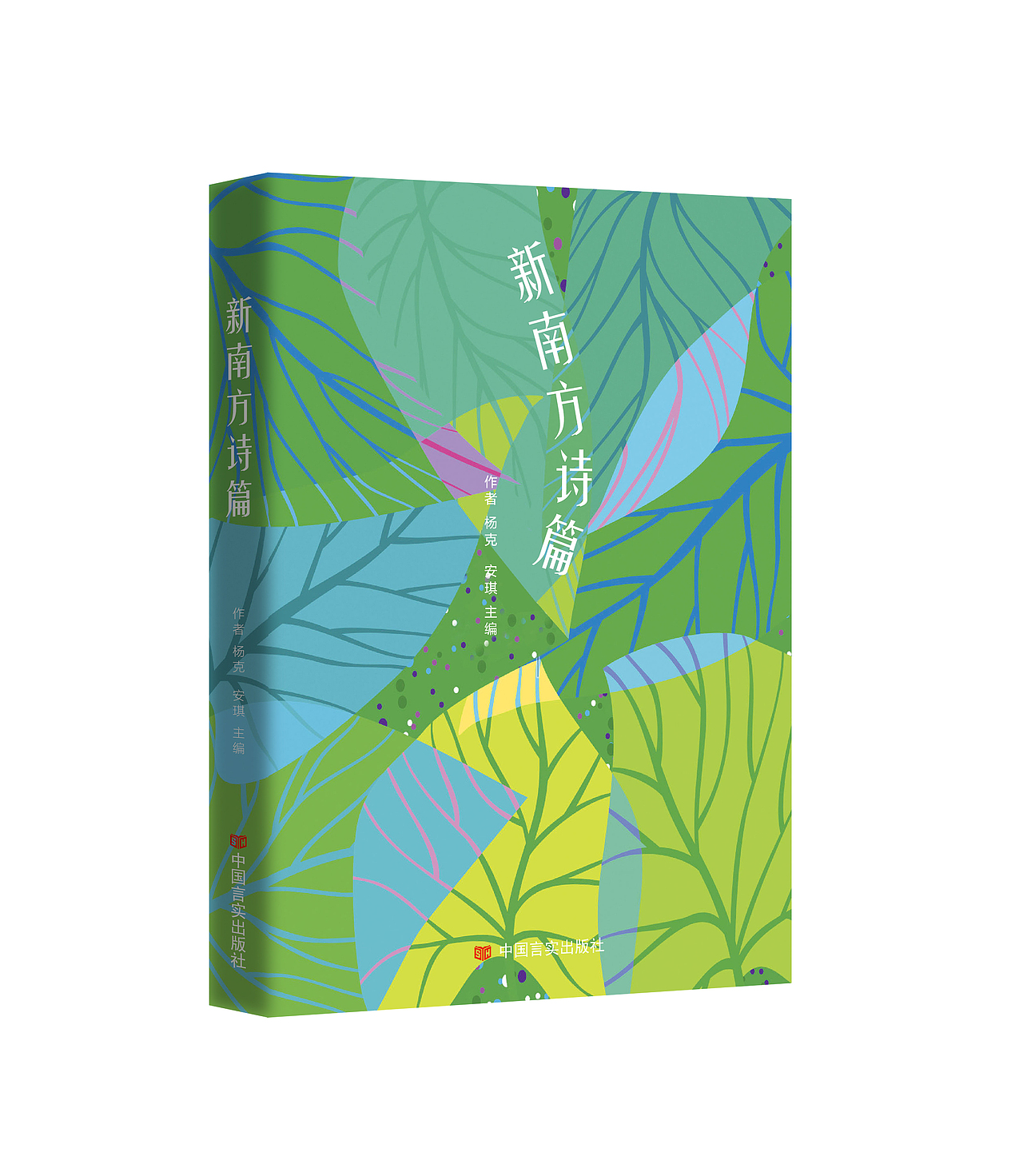 新南方诗篇