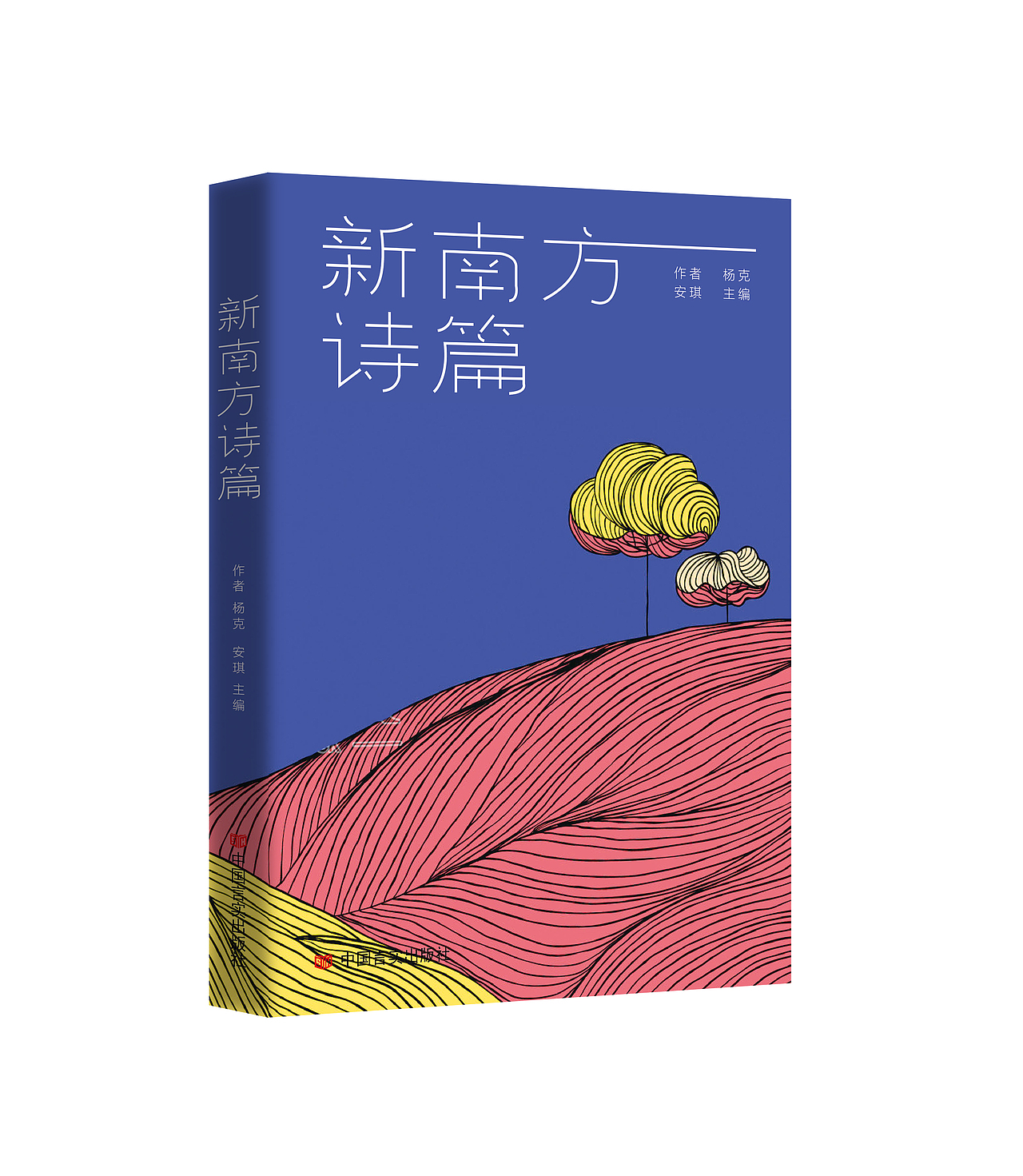 新南方诗篇