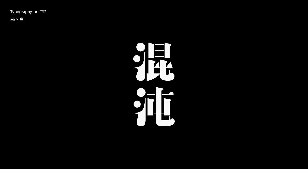 字體設計 / Typeface - II（图ZMzc2NjQ1OTQw） - 字体/字形 - 站酷设计师Mr丶鱼原创素材 - 站酷ZCOOL