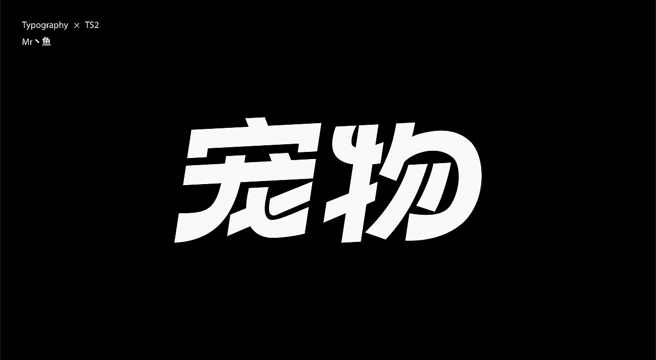 字體設計 / Typeface - II（图ZMzc2NjQ1OTQ0） - 字体/字形 - 站酷设计师Mr丶鱼原创素材 - 站酷ZCOOL