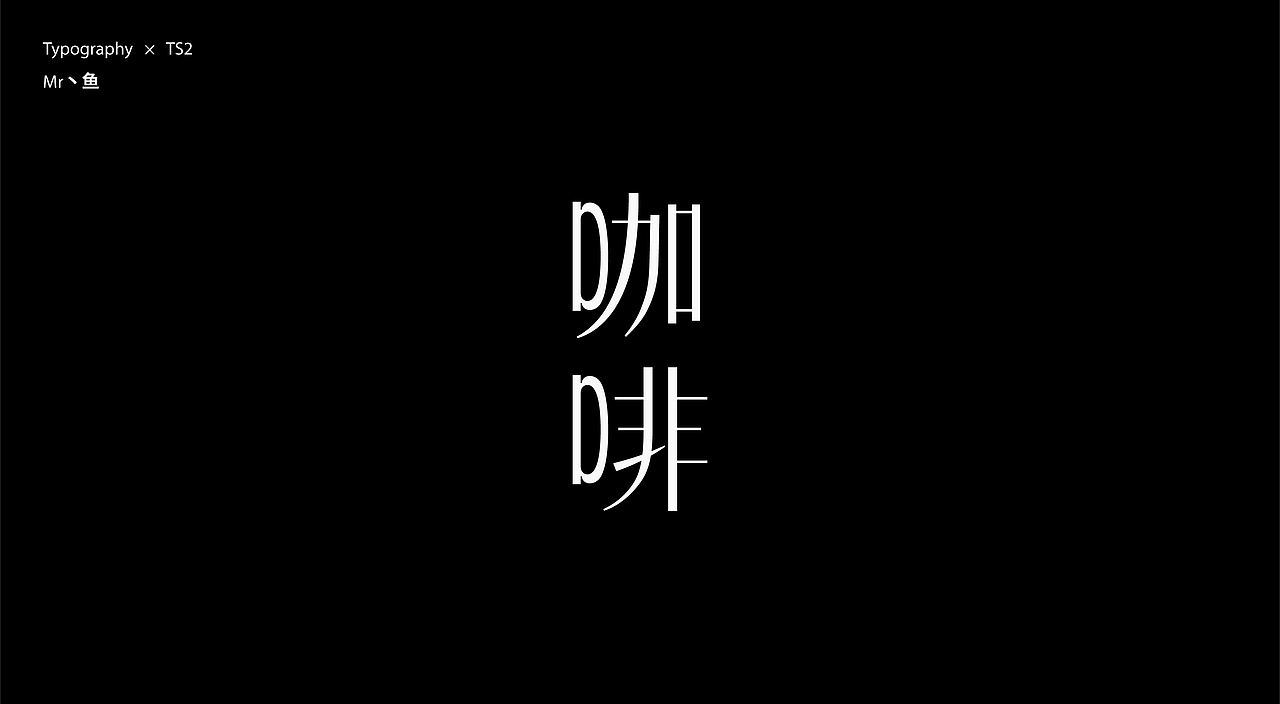 字體設計 / Typeface - II（图ZMzc2NjQ1OTUy） - 字体/字形 - 站酷设计师Mr丶鱼原创素材 - 站酷ZCOOL