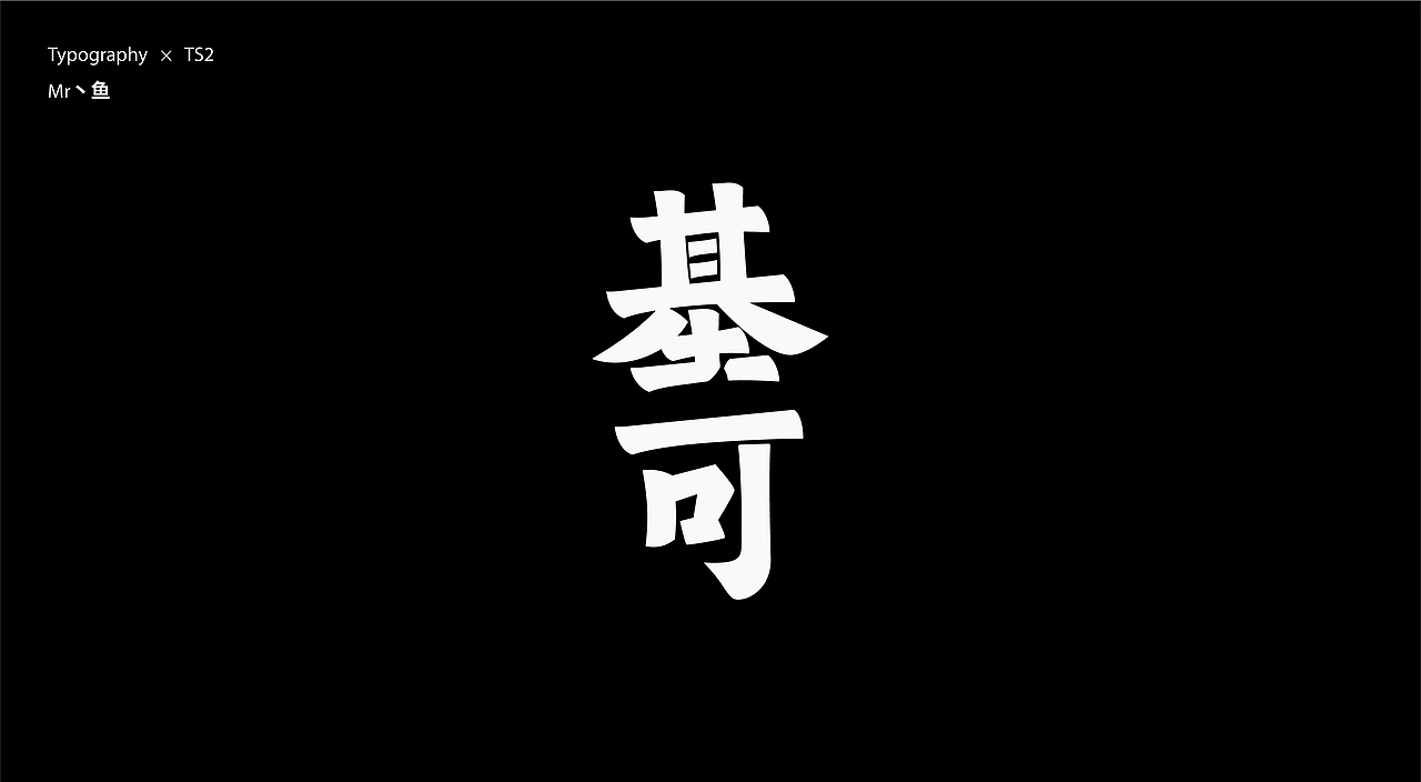 字體設計 / Typeface - II（图ZMzc2NjQ1OTYw） - 字体/字形 - 站酷设计师Mr丶鱼原创素材 - 站酷ZCOOL