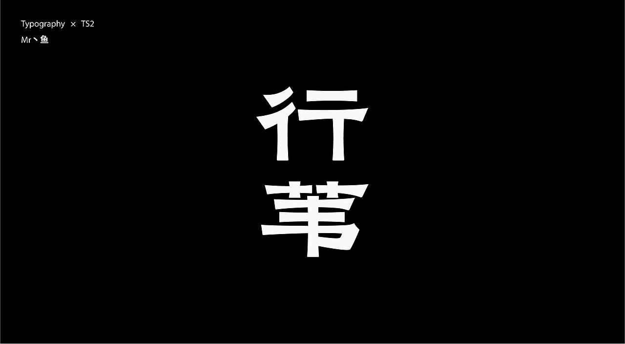 字體設計 / Typeface - II（图ZMzc2NjQ1OTgw） - 字体/字形 - 站酷设计师Mr丶鱼原创素材 - 站酷ZCOOL