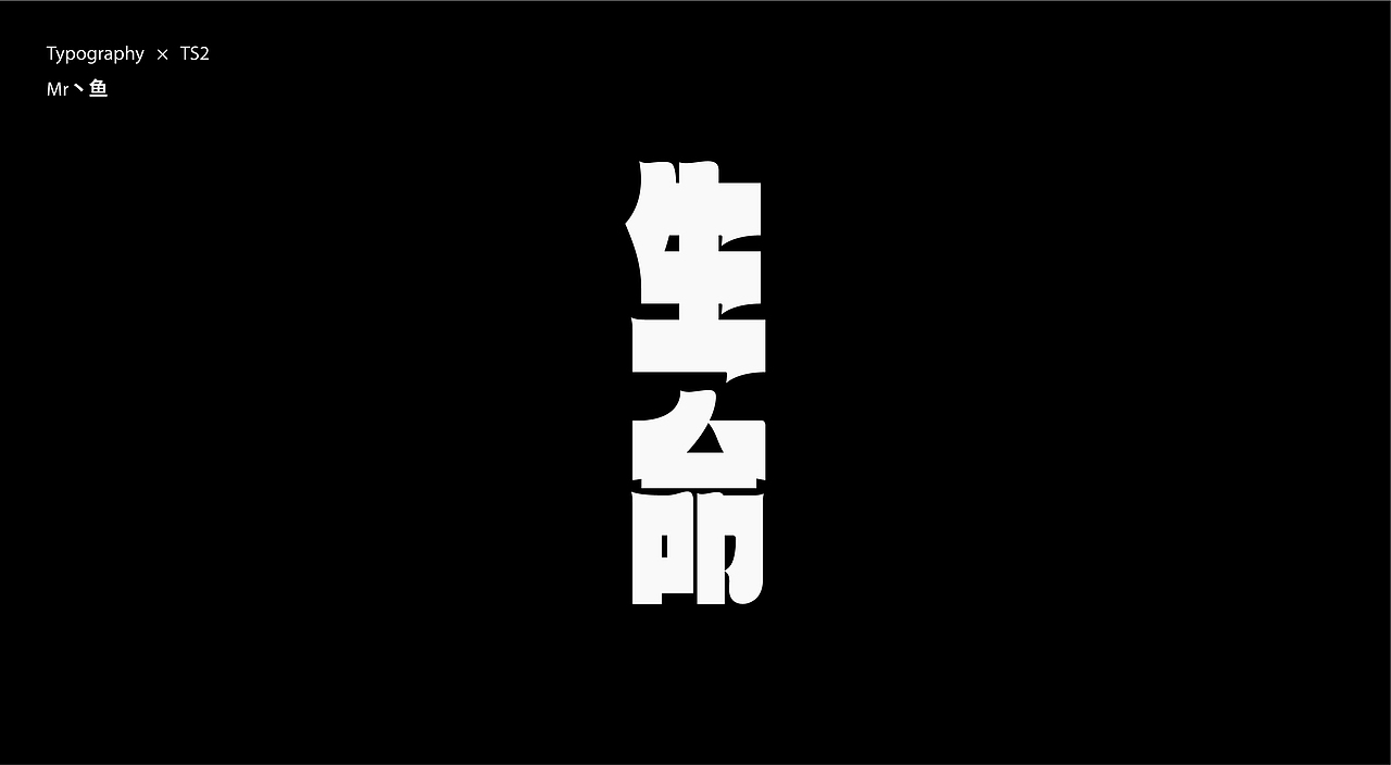 字體設計 / Typeface - II（图ZMzc2NjQ1OTg4） - 字体/字形 - 站酷设计师Mr丶鱼原创素材 - 站酷ZCOOL