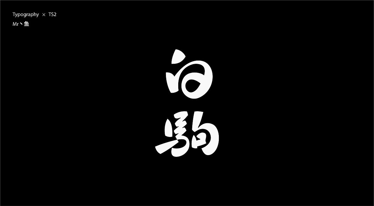 字體設計 / Typeface - II（图ZMzc2NjQ1OTk2） - 字体/字形 - 站酷设计师Mr丶鱼原创素材 - 站酷ZCOOL