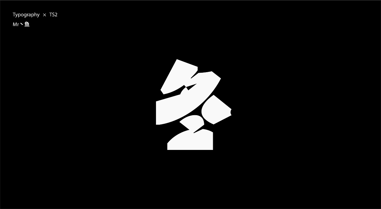 字體設計 / Typeface - II（图ZMzc2NjQ2MDAw） - 字体/字形 - 站酷设计师Mr丶鱼原创素材 - 站酷ZCOOL