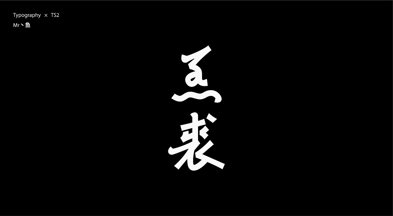 字體設計 / Typeface - II（图ZMzc2NjQ2MDA0） - 字体/字形 - 站酷设计师Mr丶鱼原创素材 - 站酷ZCOOL