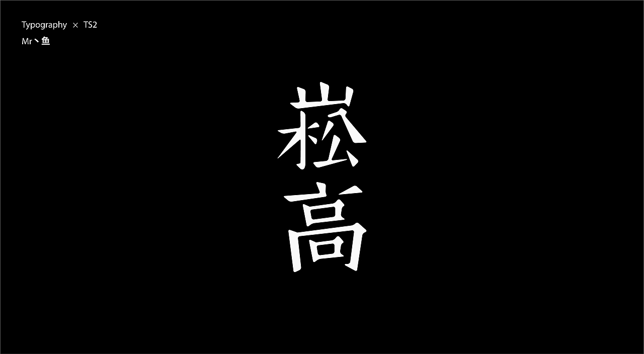 字體設計 / Typeface - II（图ZMzc2NjQ2MDEy） - 字体/字形 - 站酷设计师Mr丶鱼原创素材 - 站酷ZCOOL