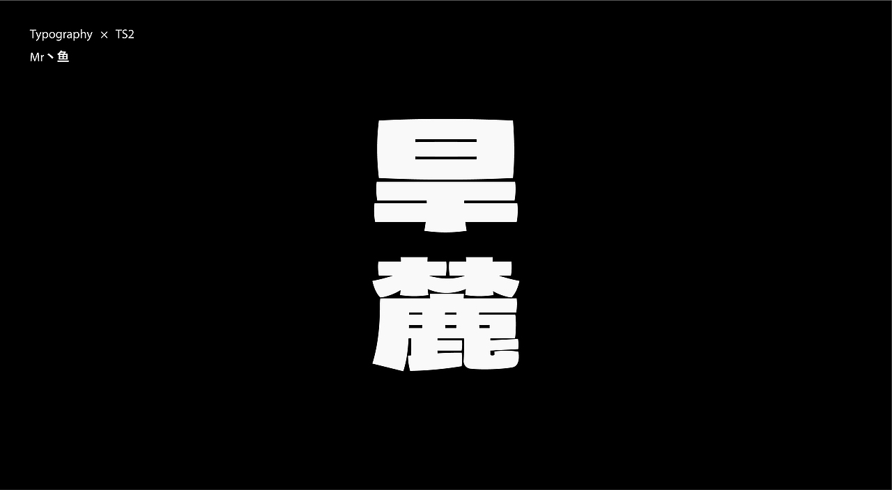 字體設計 / Typeface - II（图ZMzc2NjQ2MDE2） - 字体/字形 - 站酷设计师Mr丶鱼原创素材 - 站酷ZCOOL