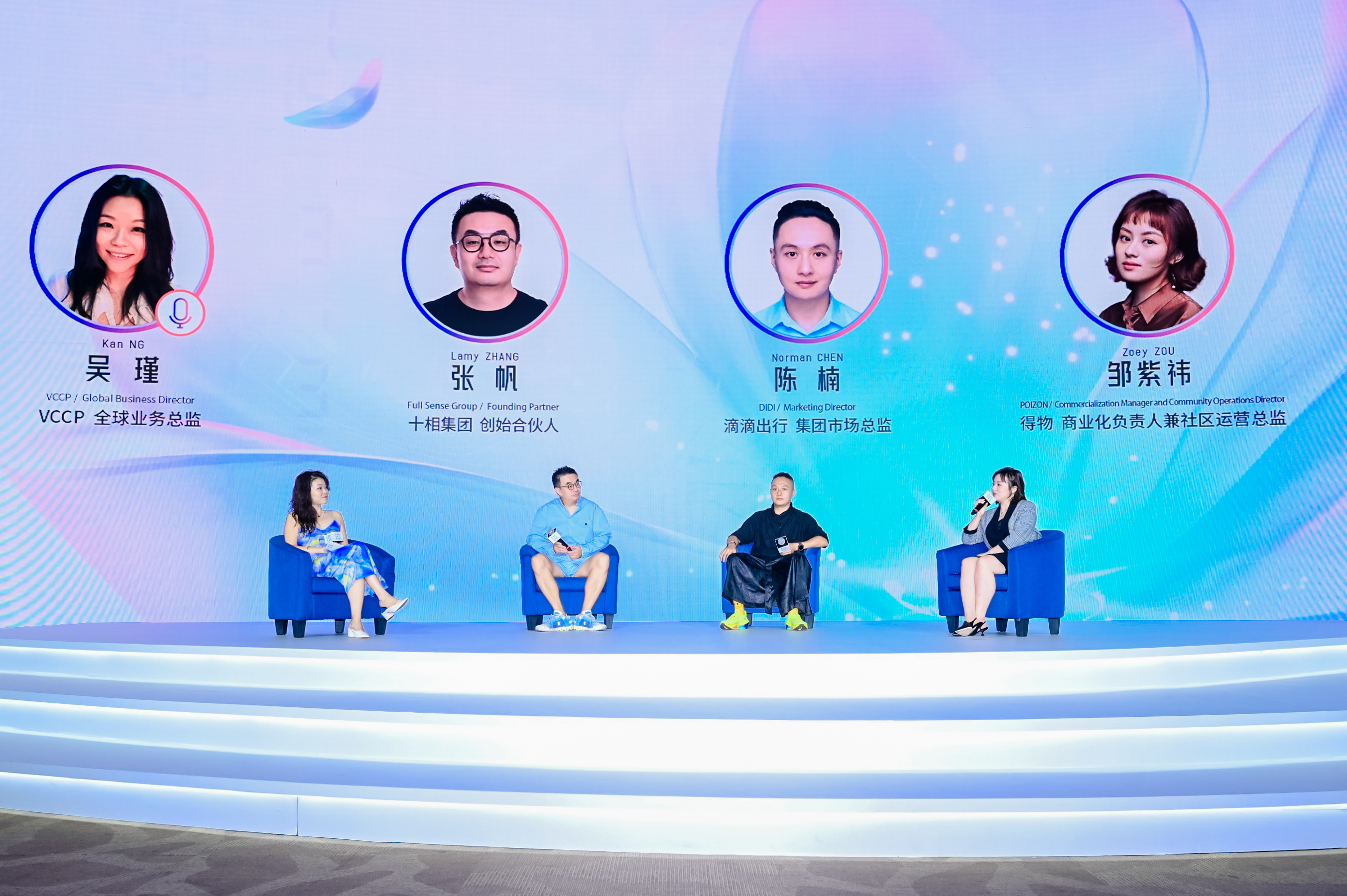 圆桌讨论：如何帮助品牌与新生代消费者对话
主持人：VCCP 全球业务总监 吴瑾    &lt;br&gt;左起：十相集团 创始合伙人 张帆&lt;br&gt;滴滴出行 集团市场总监 陈楠&lt;br&gt;得物 商业化负责人兼社区运营总监 邹紫祎      &lt;br&gt;&lt;br&gt; 