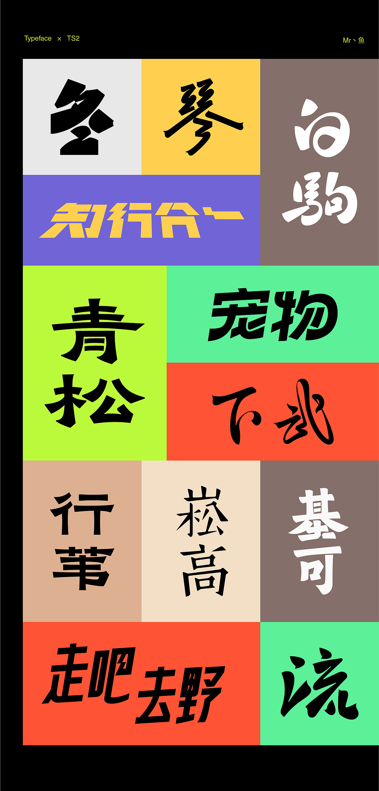 字體設計 / Typeface - II（图ZMzc2NjQ4MzQw） - 字体/字形 - 站酷设计师Mr丶鱼原创素材 - 站酷ZCOOL