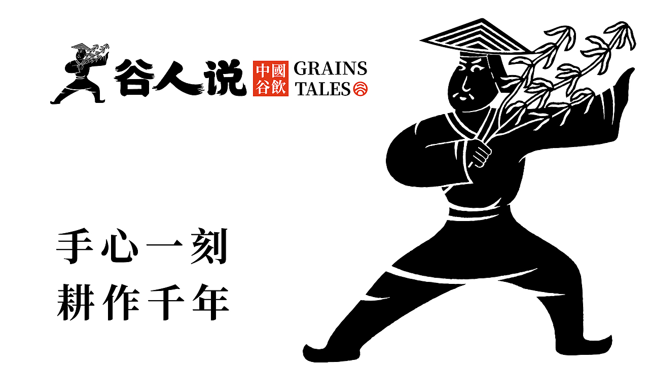 合智正和x谷人说|从0到1打造中国谷饮品牌形象