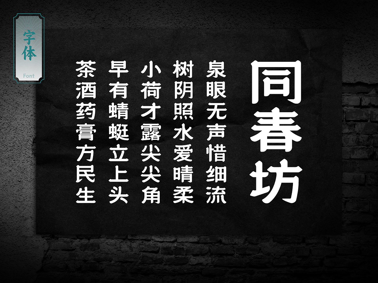 【品牌升级/字体设计】民生同春坊×同春新隶（图ZMzc2NjUxNDY4） - 品牌 - 站酷设计师童门师兄原创素材 - 站酷ZCOOL
